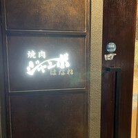 焼肉 ジャンボ はなれ - お店の扉