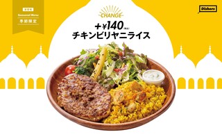 Dishers - 販売終了【季節限定】気軽に本格スパイスに。チキンビリヤニライス