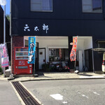 六太郎食堂 - 