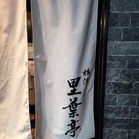 横濱里葉亭 鶴屋町店 - 