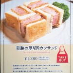 麻里布珈琲 ROASTER - 一押しの「奇跡の厚切りカツサンド」メニュー