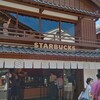 スターバックスコーヒー 伊勢内宮前店