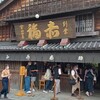 赤福 本店