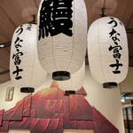 炭焼 うな富士 有楽町店 - 店内の装飾、赤富士と大きな提灯が印象的です。右手に見える小路は個室