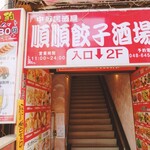 Junjun Gyouza Sakaba Oomiyaten - 店内入口