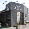 えぼし 茅ヶ崎本店