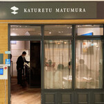 カツレツMATUMURA - こんなお店　見えてるままのスペースです。