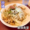 最強食堂 北谷ハンビー店