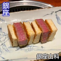 銀座 山科 - 