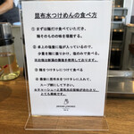 ヨコクラストアハウス - 昆布水つけ麺の食べ方