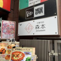 中華旬彩 森本 - 