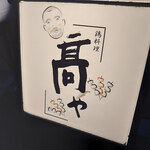 地鶏焼とり 高や - 