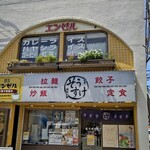 喫茶 エンゼル - 