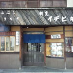 イチビキ - 店の外観　焼場(左)から香ばしい煙が…