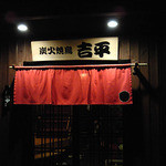 炭火焼鳥 吉平 - 