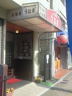 飯塚バスセンター付近でうなぎを食べよう By 神無月サスケ 大浦屋 新飯塚 うなぎ 食べログ