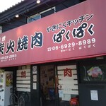 やきにくキッチンぱくぱく - 