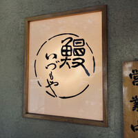 日本橋いづもや - 