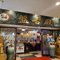 中国料理 盤古殿 新横浜プリンスホテル店 - 
