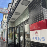 マサムラ - 『フランス菓子 マサムラ』 上土店