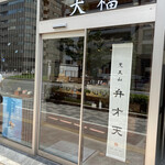 覚王山フルーツ大福 弁才天 - 