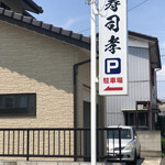 寿司孝 - 駐車場