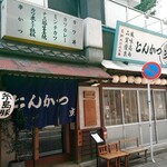 Tonkatsu Akari - 店の外観