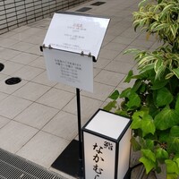 鮨なかむら - 歩道の看板等