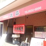 中華飯店太平 - 