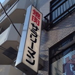 焼肉サラリーマン - インパクトのある店名です