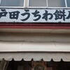 戸田うちわ餅店