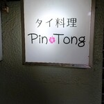 Pin Tong - お店看板