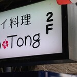 タイ料理ピン トン - お店看板