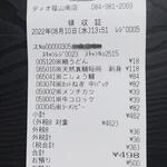 ディオ - レシート (2022.08.10)