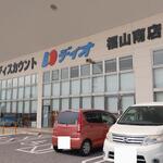 ディオ - ディオ福山南店 外観 (2022.08.10)