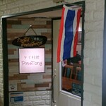 タイ料理ピン トン - お店入口の様子