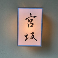 宮坂 - 