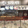 湯河原 飯田商店 ららぽーと沼津店