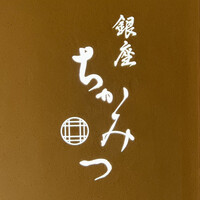 銀座 ちかみつ 並木通り - 看板