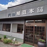 六田旭豆本舗 - 