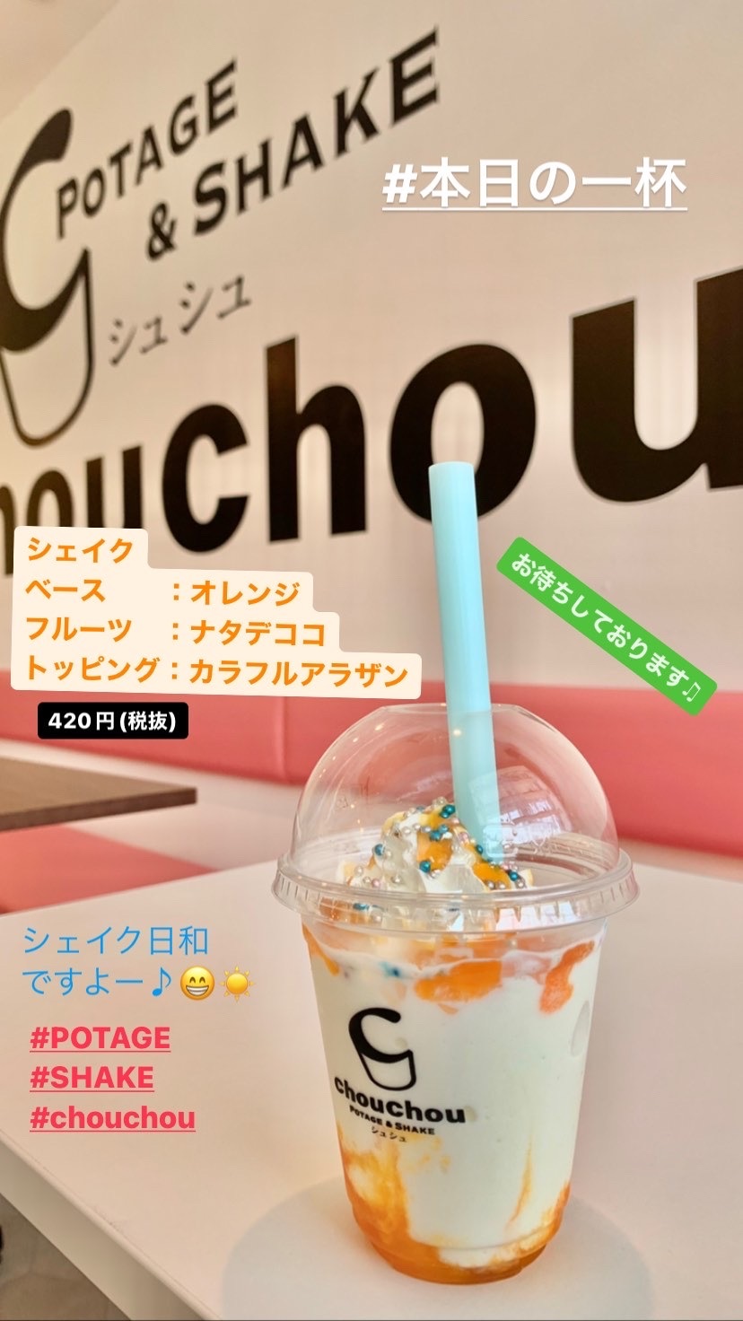 写真 : POTAGE&SHAKE chouchou （ポタージュアンドシェイク