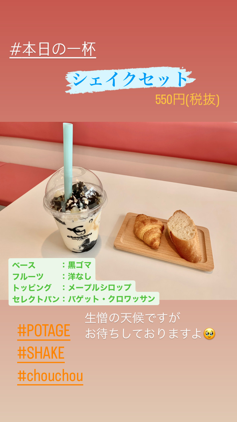 写真 : POTAGE&SHAKE chouchou （ポタージュアンドシェイク