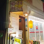 昭和酒場 黄金バット - 