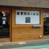 圓 町田店