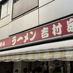 家系総本山 ラーメン 吉村家 - 