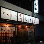 とんかつ 大幸 - 