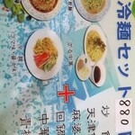 華香苑 - ランチメニューの中の冷麺メニュー。飯セットは880円です。お値打ちかも(^_^;)