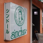 シンドール - 