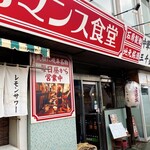 本町ロマンス - こんなお店