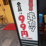 串くし本舗 - 